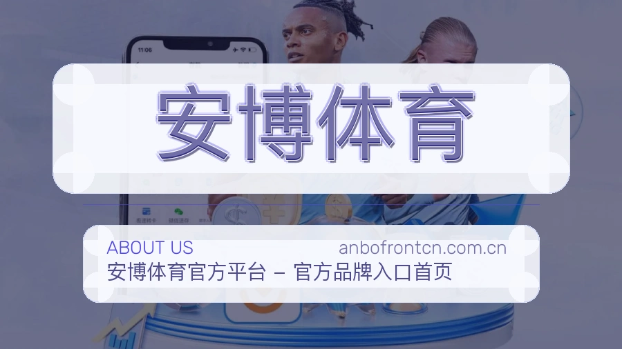安博体育服务说明